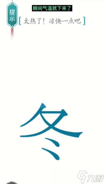 《漢字魔法》第4關(guān)降溫通關(guān)攻略