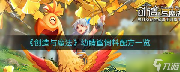 《创造与魔法》幼睛鲨饲料配方一览