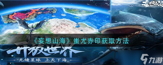《妄想山海》蚩尤赤印获取方法