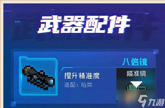 元气骑士八倍镜作用介绍