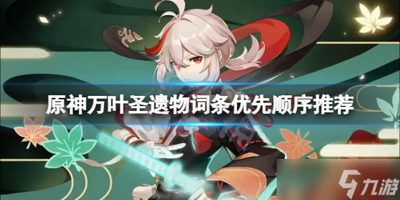 《原神》萬葉圣遺物詞條優(yōu)先級是什么 萬葉圣遺物詞條優(yōu)先順序推薦
