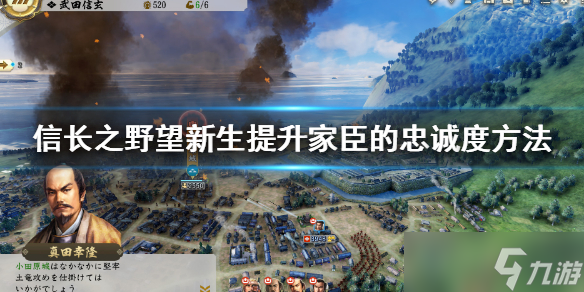 《信長之野望新生》如何提升家臣的忠誠度？提升家臣的忠誠度方法