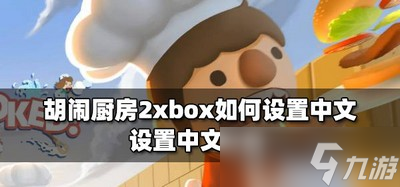 胡鬧廚房2怎么設(shè)置xbox的中文 中文設(shè)置方法