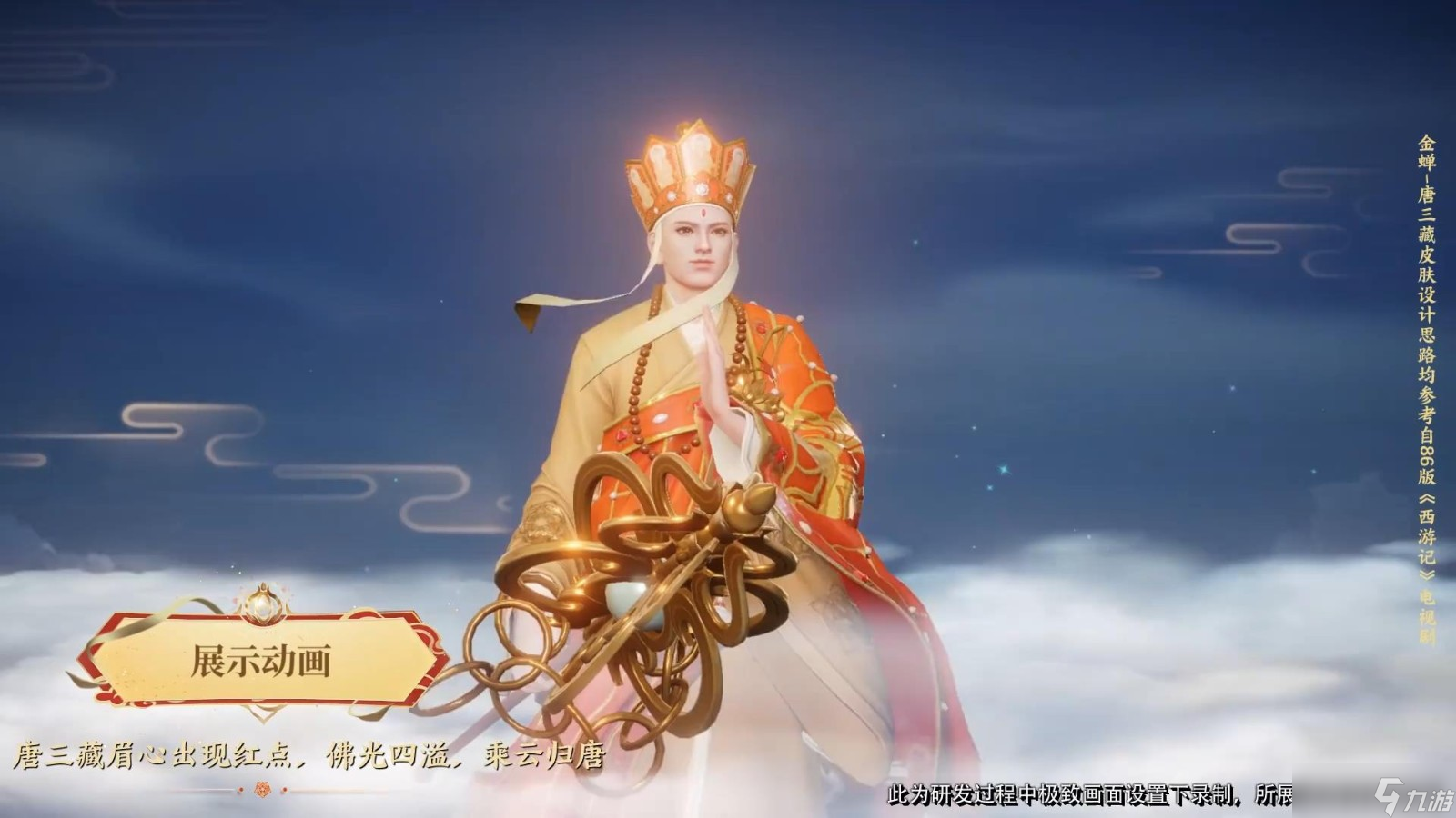 《王者荣耀》金蝉史诗皮肤“唐三藏”7月22日上线 86版西游配音献声