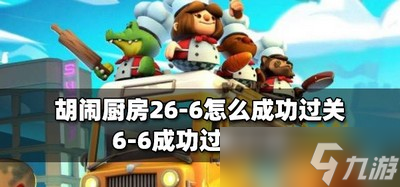 胡闹厨房26-6如何通关 成功过关攻略