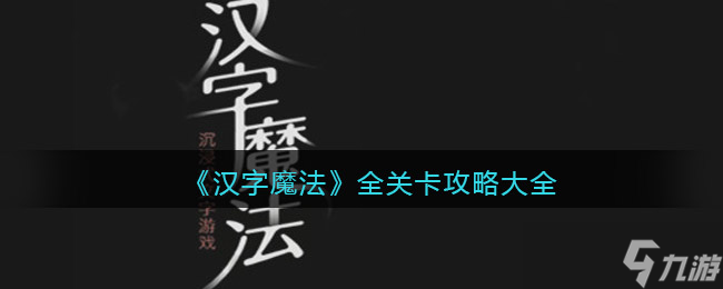 漢字魔法攻略大全 漢字魔法全關(guān)卡怎么過