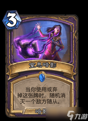 《炉石》纳斯利亚堡窒息暗影卡牌效果详解