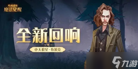 <a id='link_pop' class='keyword-tag' href='https://www.9game.cn/hlbt/'>哈利波特魔法觉醒</a>小天狼星回响玩法攻略