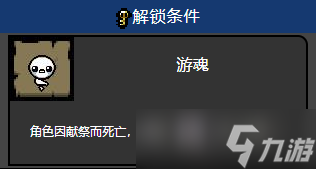 以撒的結(jié)合游魂怎么解鎖？游魂解鎖方法及屬性介紹