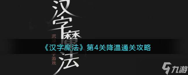 《汉字魔法》第4关降温通关攻略