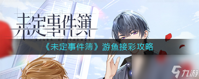 《未定事件簿》游鱼接彩攻略