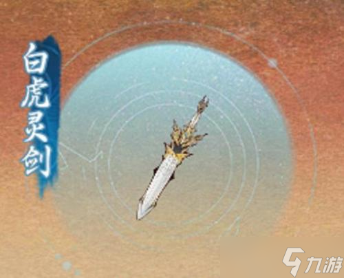 一念逍遥白虎灵剑碎片怎么获得