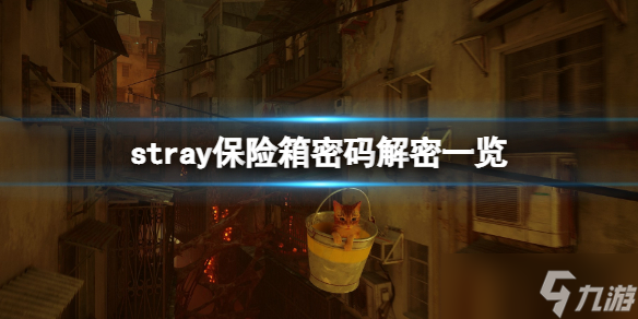 《stray》保险箱密码解密一览 游戏保险箱密码有哪些？