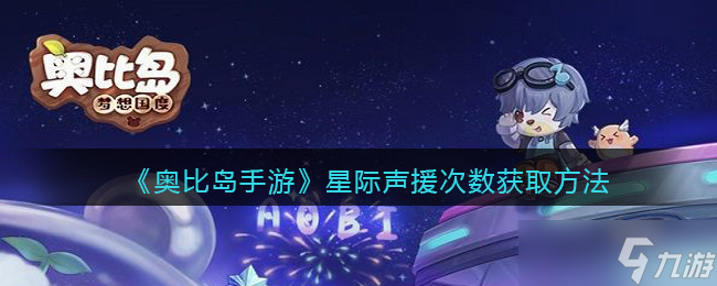 奥比岛手游星际声援次数怎么获得-星际声援次数获取方法