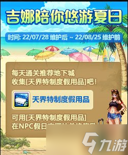 《DNF》吉娜陪你悠游夏日活動攻略