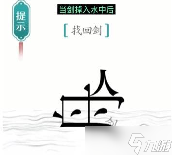 漢字魔法刻舟求劍怎么過