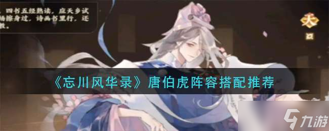 《忘川风华录》唐伯虎阵容搭配推荐