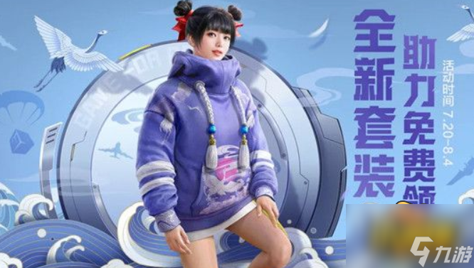 和平精英鹤鸣套装怎么免费获得-鹤鸣套装免费获取攻略