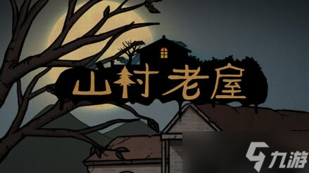 山村老屋1第3章通关攻略