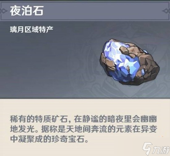 原神夜泊石在哪 夜泊石分布高清大图
