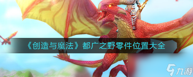 《創(chuàng)造與魔法》都廣之野零件位置大全