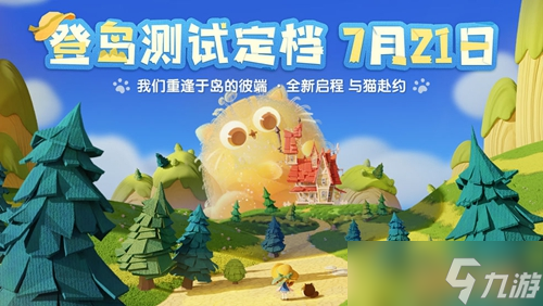 猫咪公寓2上线时间介绍
