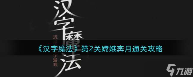 《汉字魔法》第2关嫦娥奔月通关攻略