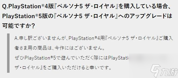 《女神异闻录5R》PS5版不支持PS4升级