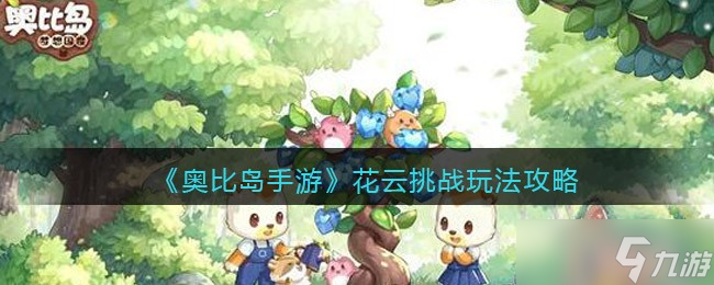 《奥比岛》手游花云挑战怎么玩 花云挑战玩法攻略