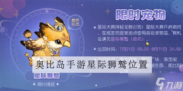 奧比島手游星際獅鷲怎么獲得