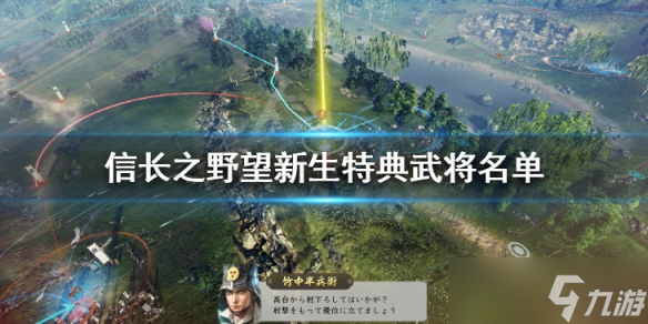 《信长之野望新生》特典武将名单介绍 特典武将图鉴介绍