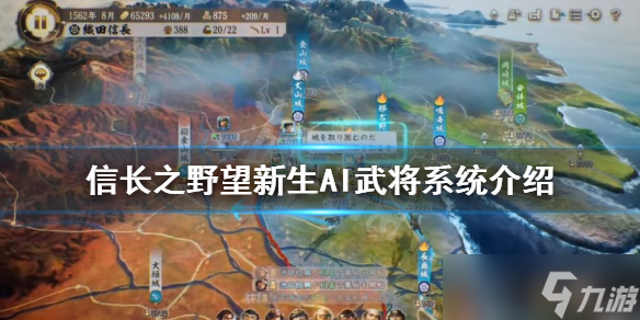 《信长之野望新生》AI武将系统是什么？AI武将系统介绍