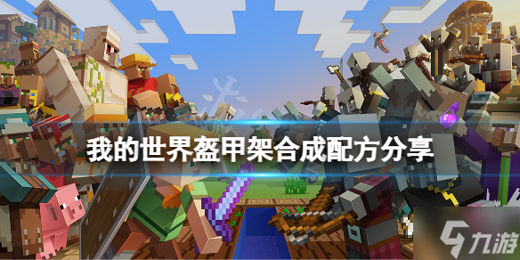 《我的世界》盔甲架怎么做 盔甲架合成配方与你分享