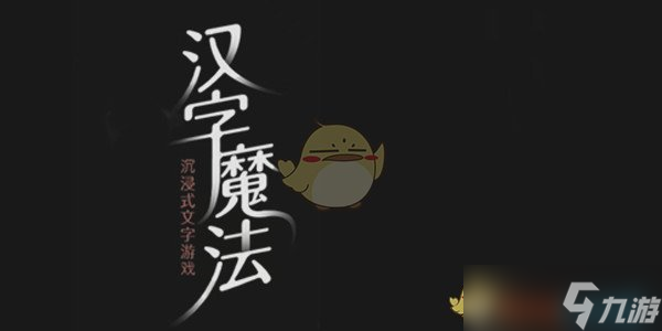 汉字魔法攻略大全-汉字魔法全关卡怎么过