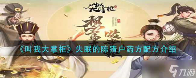 叫我大掌柜失眠的陈猎户药方是什么-失眠的陈猎户药方配方介绍