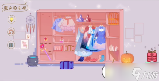 脑洞人大冒险收纳达人魔女的衣柜攻略