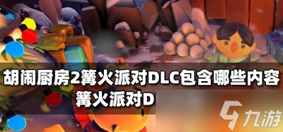 胡鬧廚房2篝火派對(duì)DLC的內(nèi)容是什么 篝火派對(duì)DLC介紹