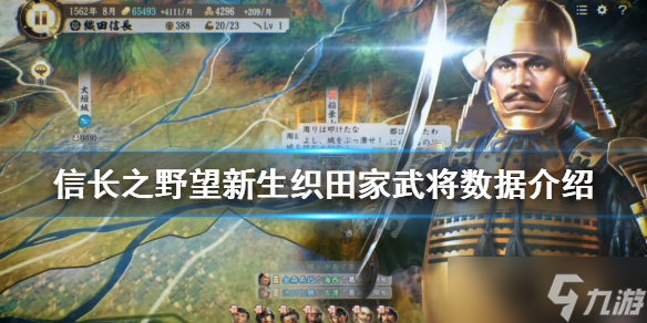 《信長之野望新生》織田家武將有哪些？織田家武將數據介紹