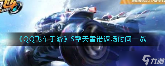 《QQ飛車》手游S擎天雷諾什么時(shí)候返場 S擎天雷諾怎么獲得