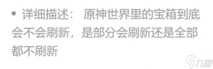 原神萌新问题解答：宝箱会刷新吗？万叶的大招有用吗？