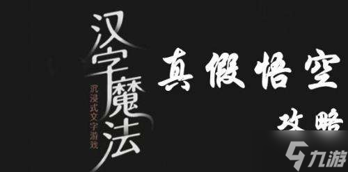 汉字魔法让假悟空现形怎么过
