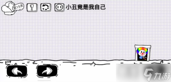 脑洞人大冒险第15关攻略介绍