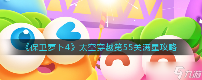 保卫萝卜4太空穿越55怎么过-太空穿越第55关满星攻略
