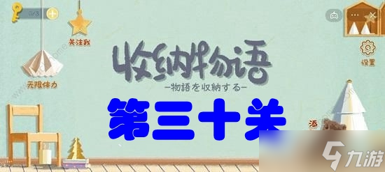 收納物語(yǔ)第三十關(guān)從頭開始攻略