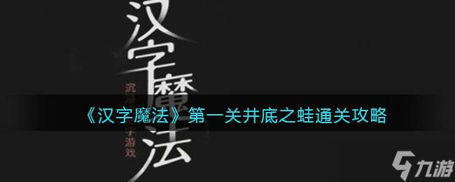 《漢字魔法》第一關井底之蛙通關攻略