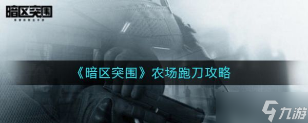 《暗区突围》农场跑刀攻略