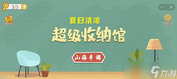 超級(jí)收納館第2關(guān)夏日清涼圖文通關(guān)攻略