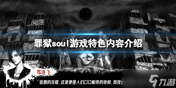 《罪狱soul》好玩吗 游戏特色内容介绍截图