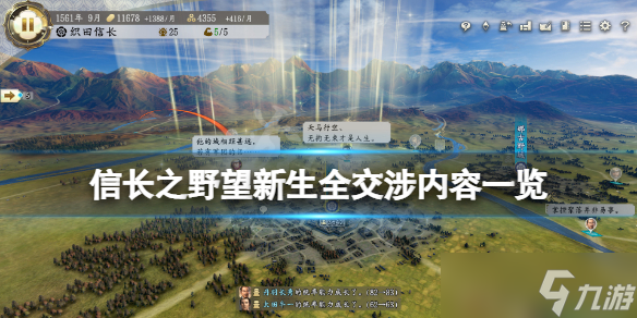 《信长之野望新生》交涉内容有哪些？全交涉内容一览