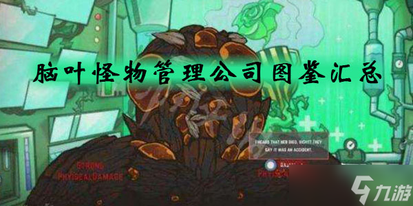 脑叶公司怪物图鉴大全